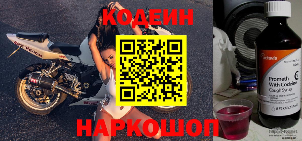 Кодеин Purple Drank Омск